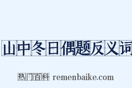 山中冬日偶题反义词是什么意思的图片
